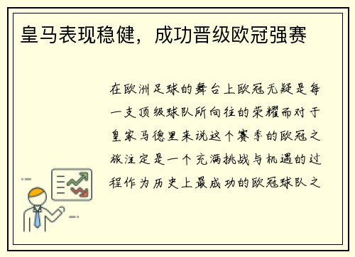 皇马表现稳健，成功晋级欧冠强赛