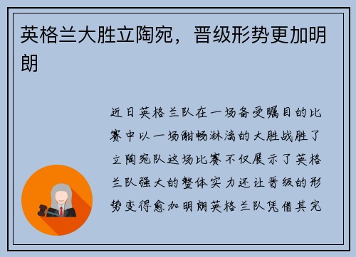 英格兰大胜立陶宛，晋级形势更加明朗