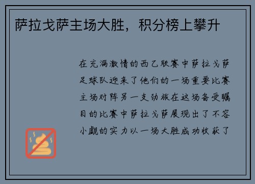 萨拉戈萨主场大胜，积分榜上攀升