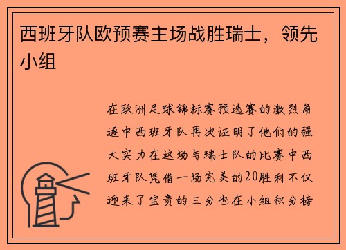 西班牙队欧预赛主场战胜瑞士，领先小组