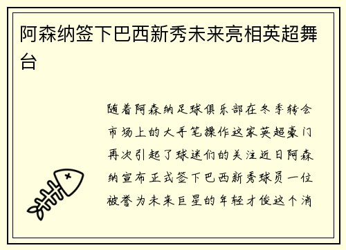 阿森纳签下巴西新秀未来亮相英超舞台