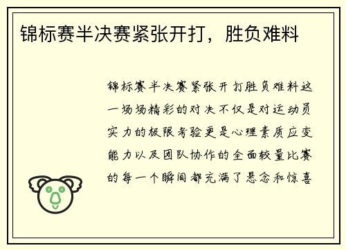 锦标赛半决赛紧张开打，胜负难料