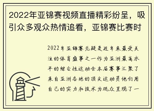 2022年亚锦赛视频直播精彩纷呈，吸引众多观众热情追看，亚锦赛比赛时间