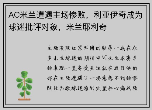 AC米兰遭遇主场惨败，利亚伊奇成为球迷批评对象，米兰耶利奇