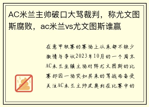 AC米兰主帅破口大骂裁判，称尤文图斯腐败，ac米兰vs尤文图斯谁赢