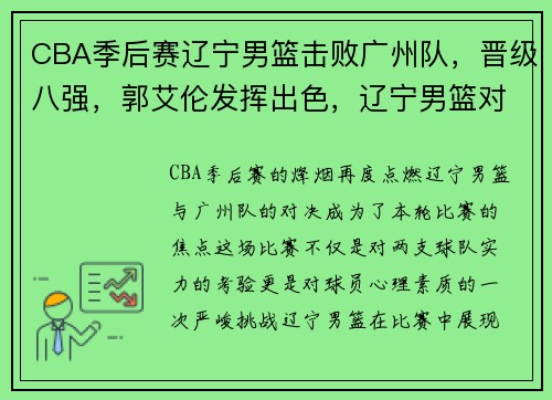 CBA季后赛辽宁男篮击败广州队，晋级八强，郭艾伦发挥出色，辽宁男篮对阵广州男篮