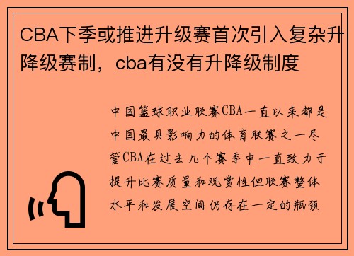 CBA下季或推进升级赛首次引入复杂升降级赛制，cba有没有升降级制度