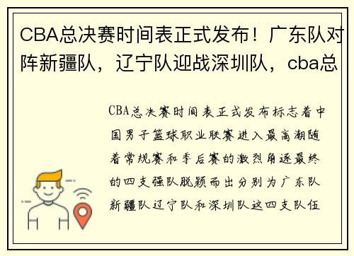 CBA总决赛时间表正式发布！广东队对阵新疆队，辽宁队迎战深圳队，cba总决赛第一夜_广东战胜辽宁