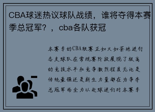 CBA球迷热议球队战绩，谁将夺得本赛季总冠军？，cba各队获冠