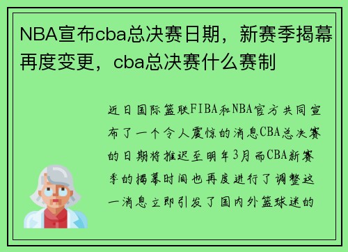 NBA宣布cba总决赛日期，新赛季揭幕再度变更，cba总决赛什么赛制