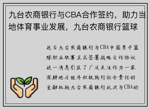 九台农商银行与CBA合作签约，助力当地体育事业发展，九台农商银行篮球队主教练是谁