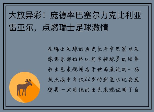 大放异彩！庞德率巴塞尔力克比利亚雷亚尔，点燃瑞士足球激情