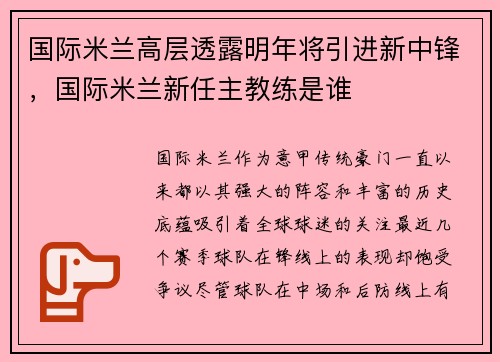 国际米兰高层透露明年将引进新中锋，国际米兰新任主教练是谁