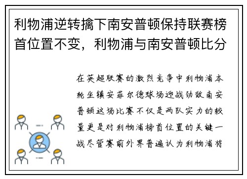 利物浦逆转擒下南安普顿保持联赛榜首位置不变，利物浦与南安普顿比分