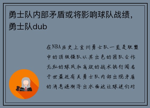勇士队内部矛盾或将影响球队战绩，勇士队dub