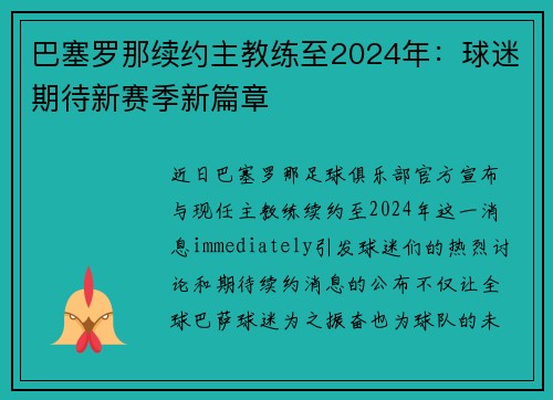 巴塞罗那续约主教练至2024年：球迷期待新赛季新篇章