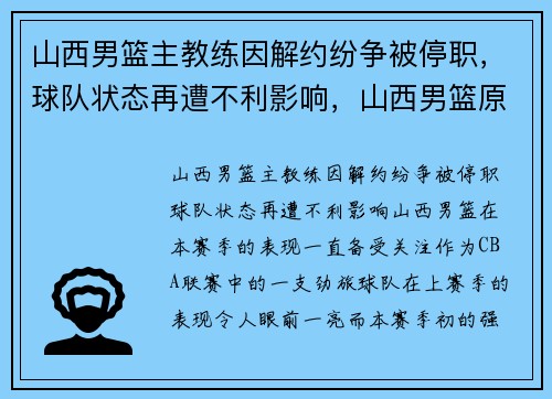 山西男篮主教练因解约纷争被停职，球队状态再遭不利影响，山西男篮原主教练
