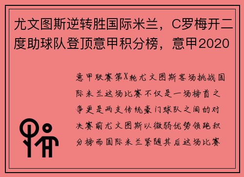 尤文图斯逆转胜国际米兰，C罗梅开二度助球队登顶意甲积分榜，意甲2020-2021赛季尤文图斯