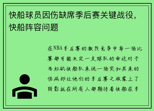 快船球员因伤缺席季后赛关键战役，快船阵容问题