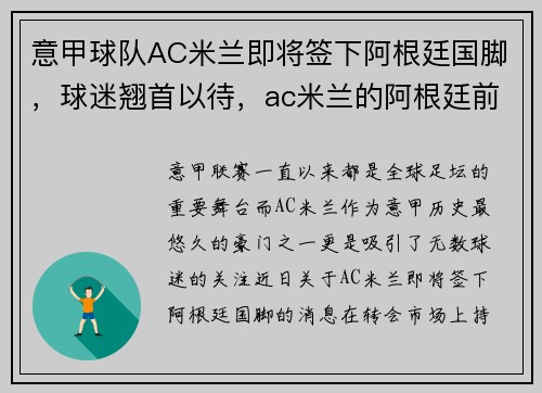 意甲球队AC米兰即将签下阿根廷国脚，球迷翘首以待，ac米兰的阿根廷前锋