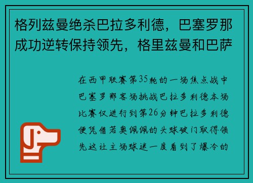 格列兹曼绝杀巴拉多利德，巴塞罗那成功逆转保持领先，格里兹曼和巴萨