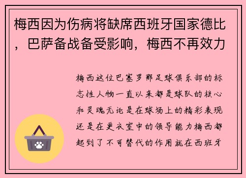 梅西因为伤病将缺席西班牙国家德比，巴萨备战备受影响，梅西不再效力巴萨