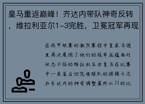 皇马重返巅峰！齐达内带队神奇反转，维拉利亚尔1-3完胜，卫冕冠军再现霸气