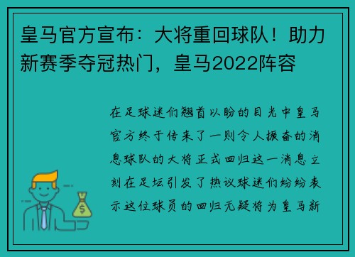 皇马官方宣布：大将重回球队！助力新赛季夺冠热门，皇马2022阵容