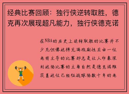 经典比赛回顾：独行侠逆转取胜，德克再次展现超凡能力，独行侠德克诺维茨基