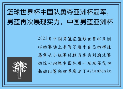 篮球世界杯中国队勇夺亚洲杯冠军，男篮再次展现实力，中国男篮亚洲杯夺冠是哪一年