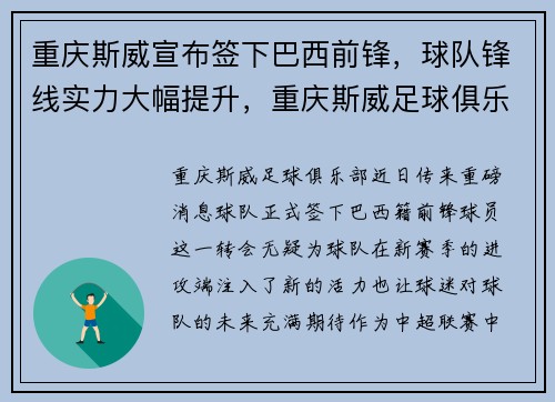 重庆斯威宣布签下巴西前锋，球队锋线实力大幅提升，重庆斯威足球俱乐部梯队招生