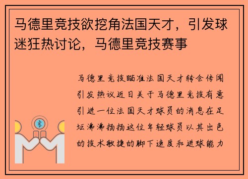 马德里竞技欲挖角法国天才，引发球迷狂热讨论，马德里竞技赛事