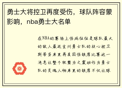 勇士大将控卫再度受伤，球队阵容蒙影响，nba勇士大名单