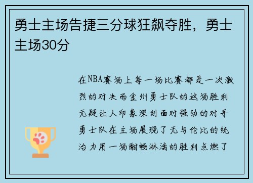 勇士主场告捷三分球狂飙夺胜，勇士主场30分
