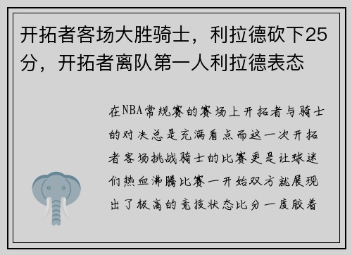 开拓者客场大胜骑士，利拉德砍下25分，开拓者离队第一人利拉德表态