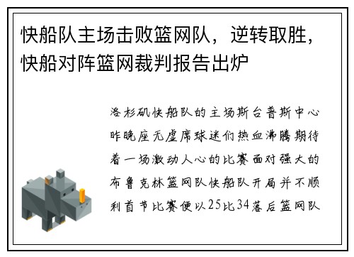 快船队主场击败篮网队，逆转取胜，快船对阵篮网裁判报告出炉