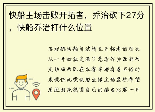 快船主场击败开拓者，乔治砍下27分，快船乔治打什么位置