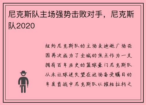 尼克斯队主场强势击败对手，尼克斯队2020