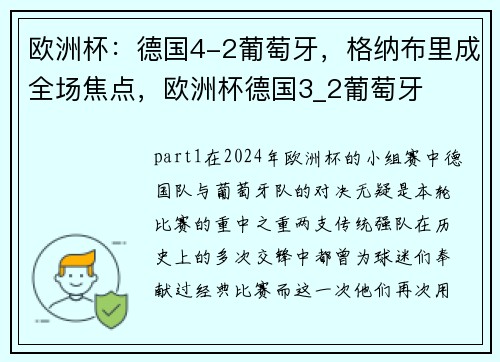 欧洲杯：德国4-2葡萄牙，格纳布里成全场焦点，欧洲杯德国3_2葡萄牙