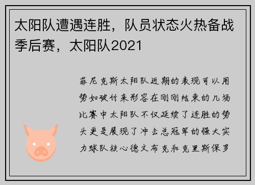 太阳队遭遇连胜，队员状态火热备战季后赛，太阳队2021