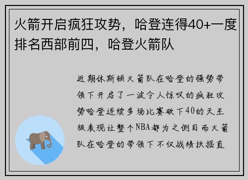 火箭开启疯狂攻势，哈登连得40+一度排名西部前四，哈登火箭队
