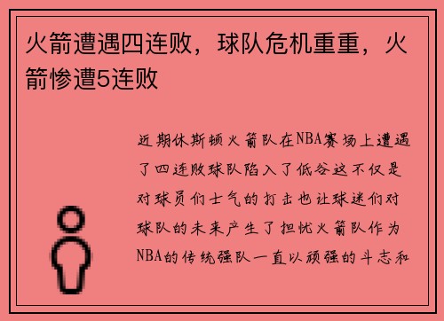 火箭遭遇四连败，球队危机重重，火箭惨遭5连败