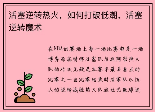 活塞逆转热火，如何打破低潮，活塞逆转魔术