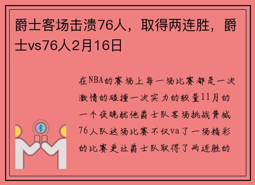 爵士客场击溃76人，取得两连胜，爵士vs76人2月16日