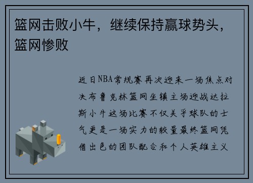 篮网击败小牛，继续保持赢球势头，篮网惨败