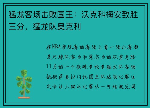 猛龙客场击败国王：沃克科梅安致胜三分，猛龙队奥克利