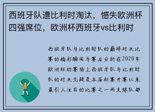西班牙队遭比利时淘汰，憾失欧洲杯四强席位，欧洲杯西班牙vs比利时