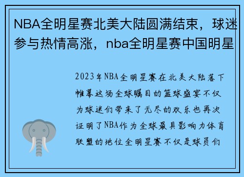 NBA全明星赛北美大陆圆满结束，球迷参与热情高涨，nba全明星赛中国明星