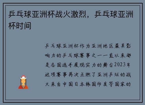 乒乓球亚洲杯战火激烈，乒乓球亚洲杯时间