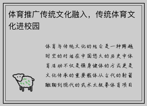 体育推广传统文化融入，传统体育文化进校园